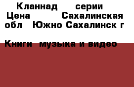 Кланнад (24 серии) › Цена ­ 150 - Сахалинская обл., Южно-Сахалинск г. Книги, музыка и видео » DVD, Blue Ray, фильмы   . Сахалинская обл.,Южно-Сахалинск г.